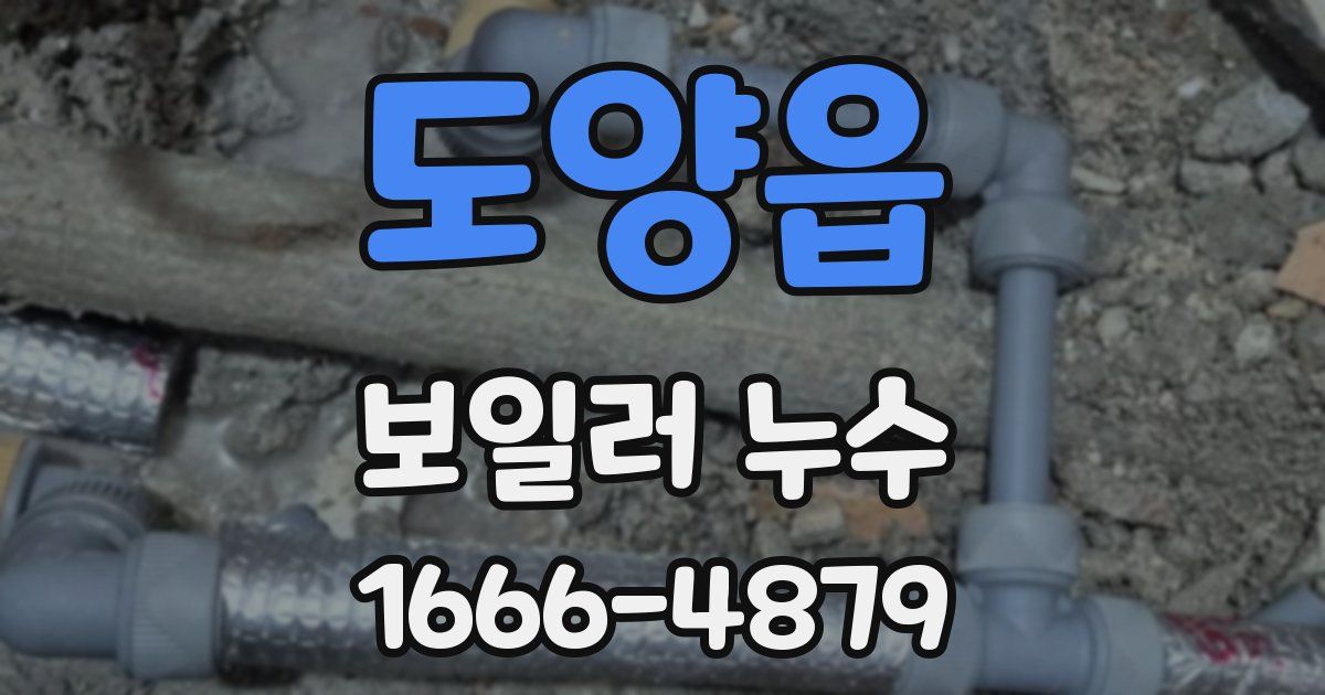 도양읍 보일러 누수