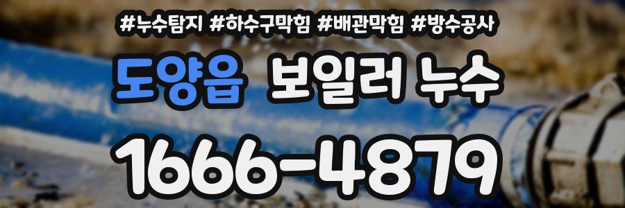 도양읍 보일러 누수
