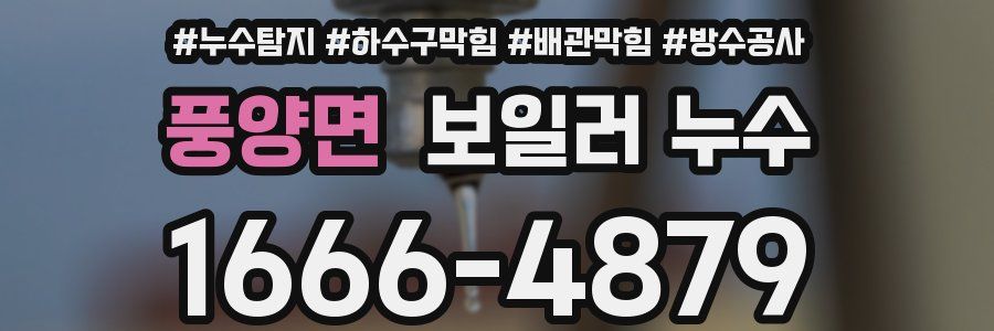 풍양면 보일러 누수