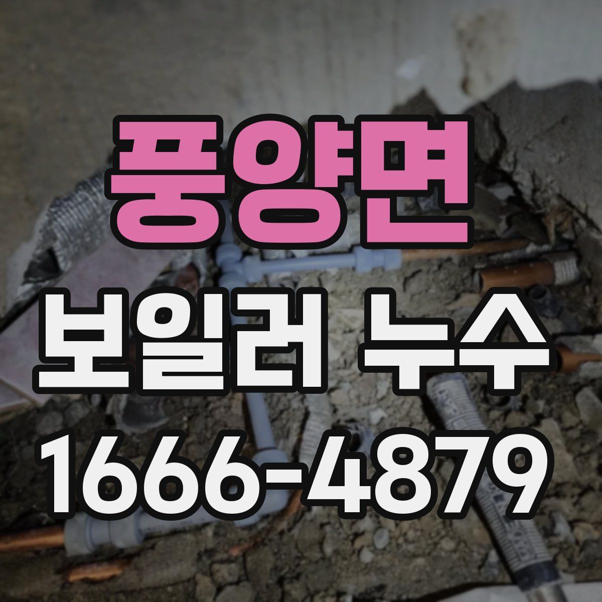 풍양면 보일러 누수