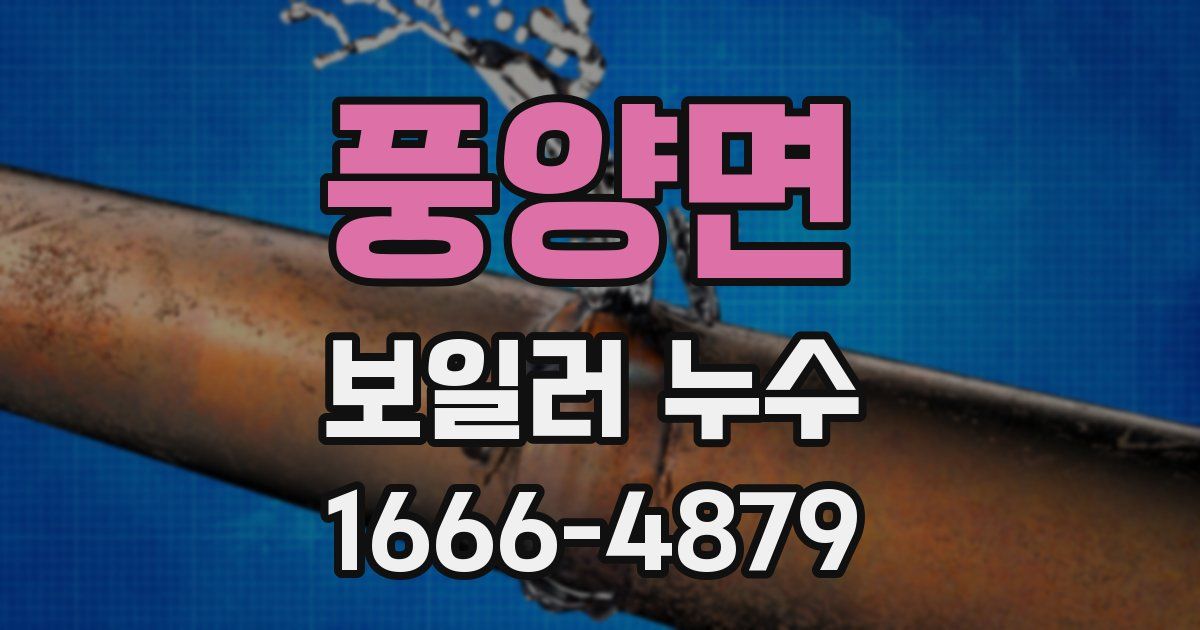 풍양면 보일러 누수
