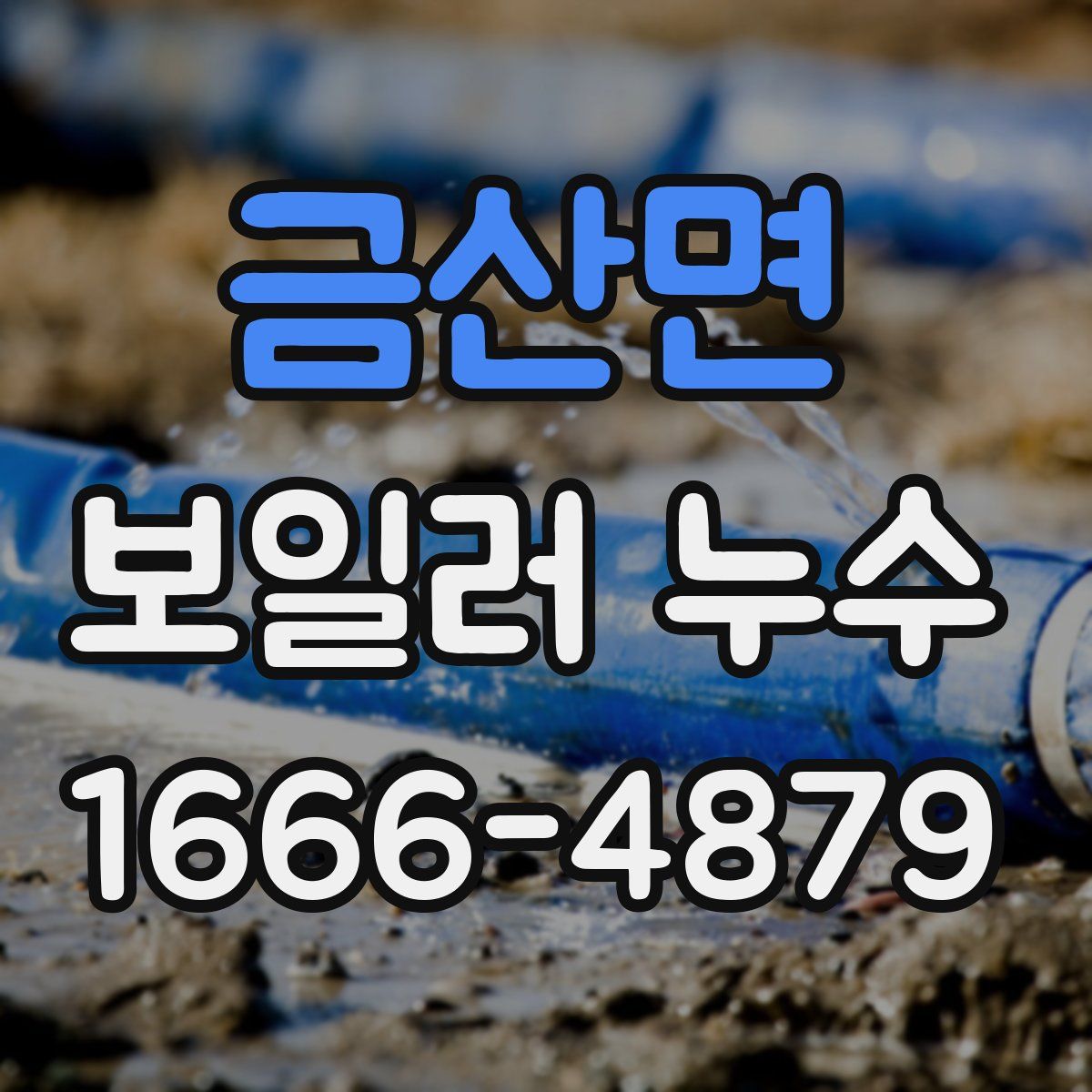 금산면 보일러 누수