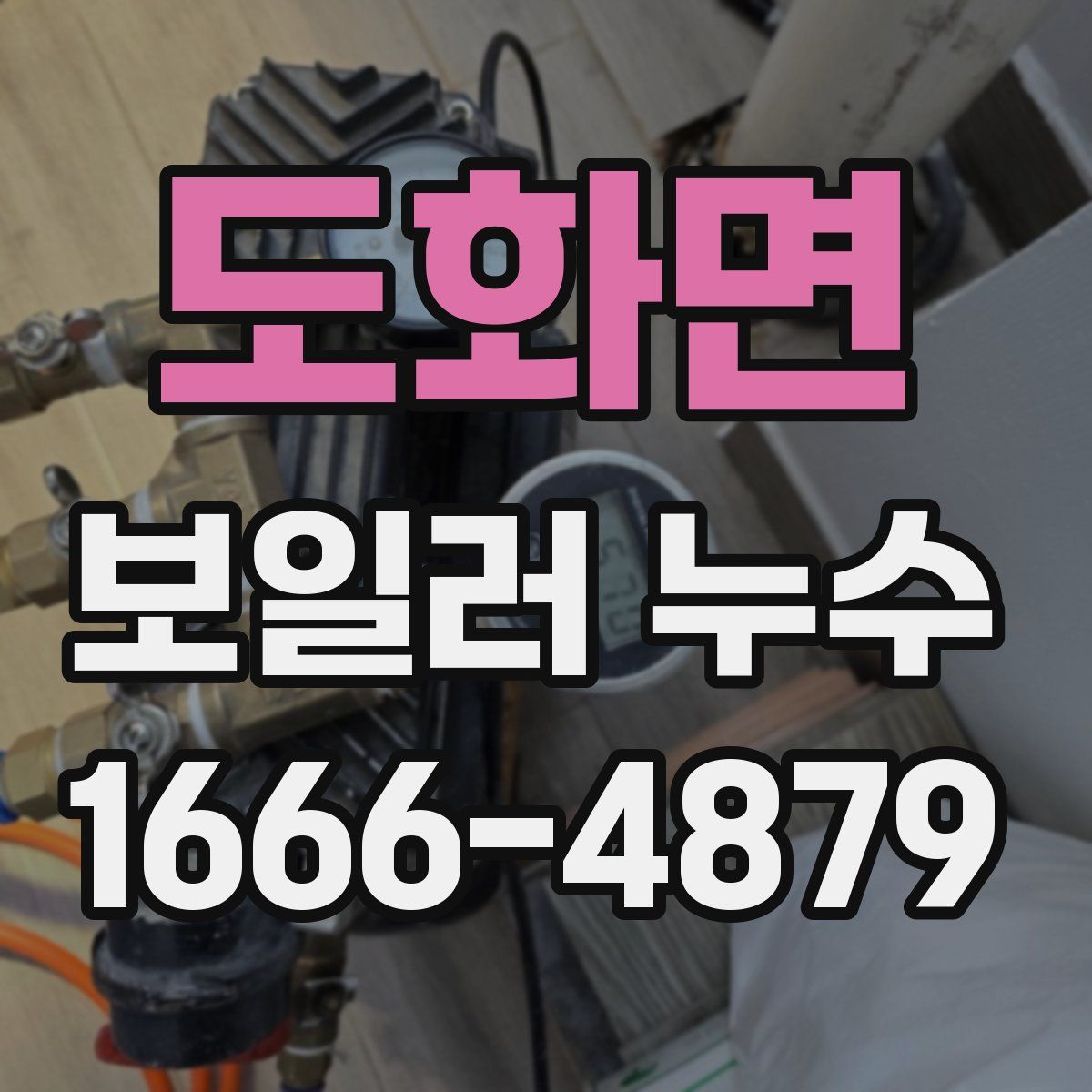 도화면 보일러 누수