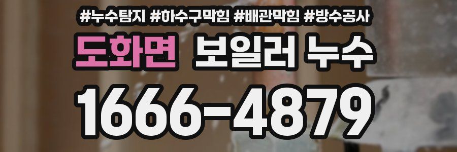 도화면 보일러 누수