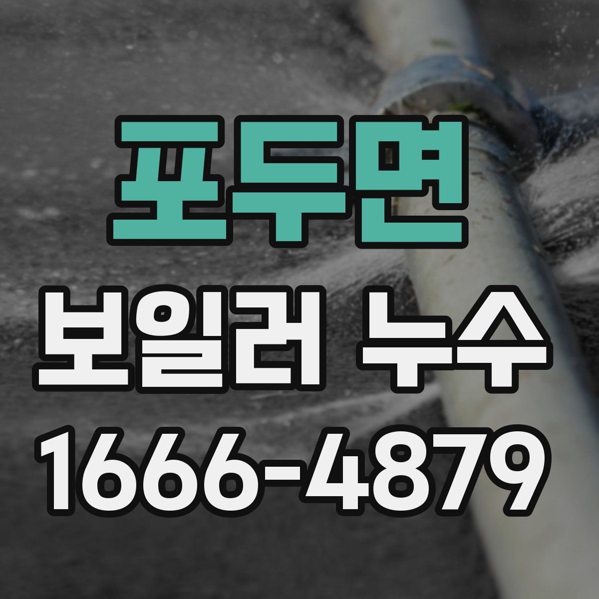 포두면 보일러 누수