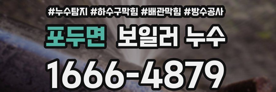 포두면 보일러 누수