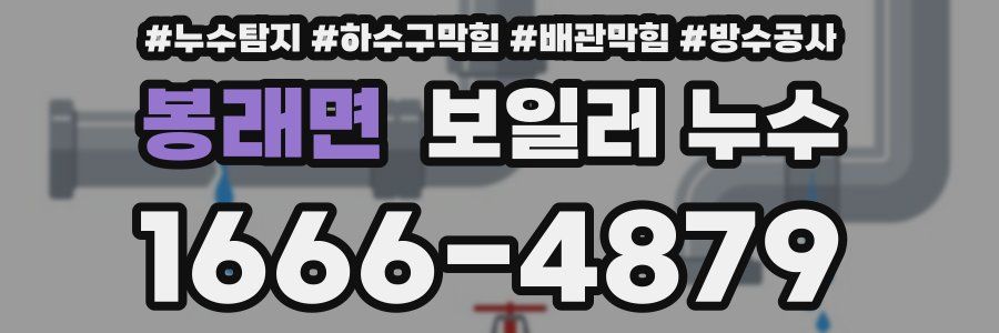 봉래면 보일러 누수