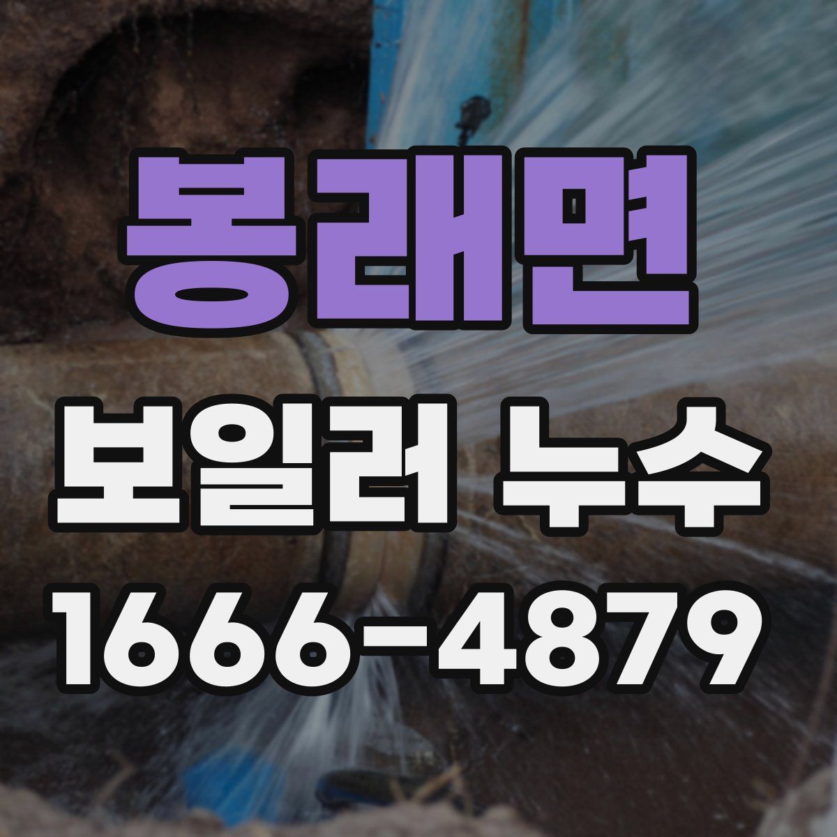 봉래면 보일러 누수