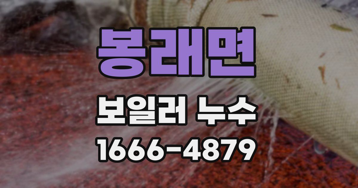 봉래면 보일러 누수