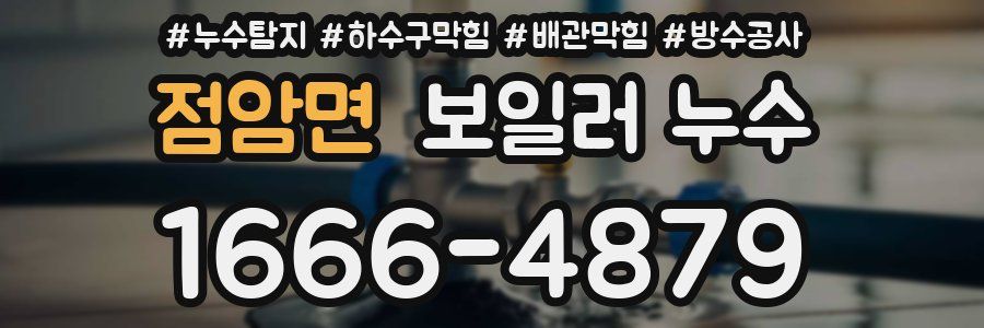 점암면 보일러 누수