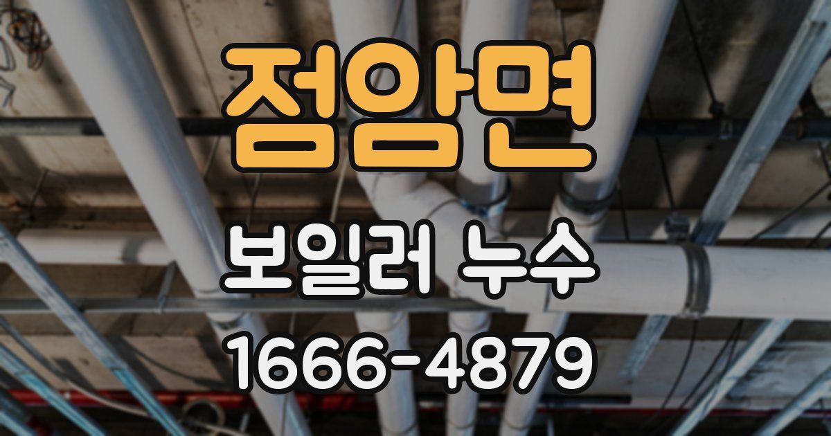 점암면 보일러 누수