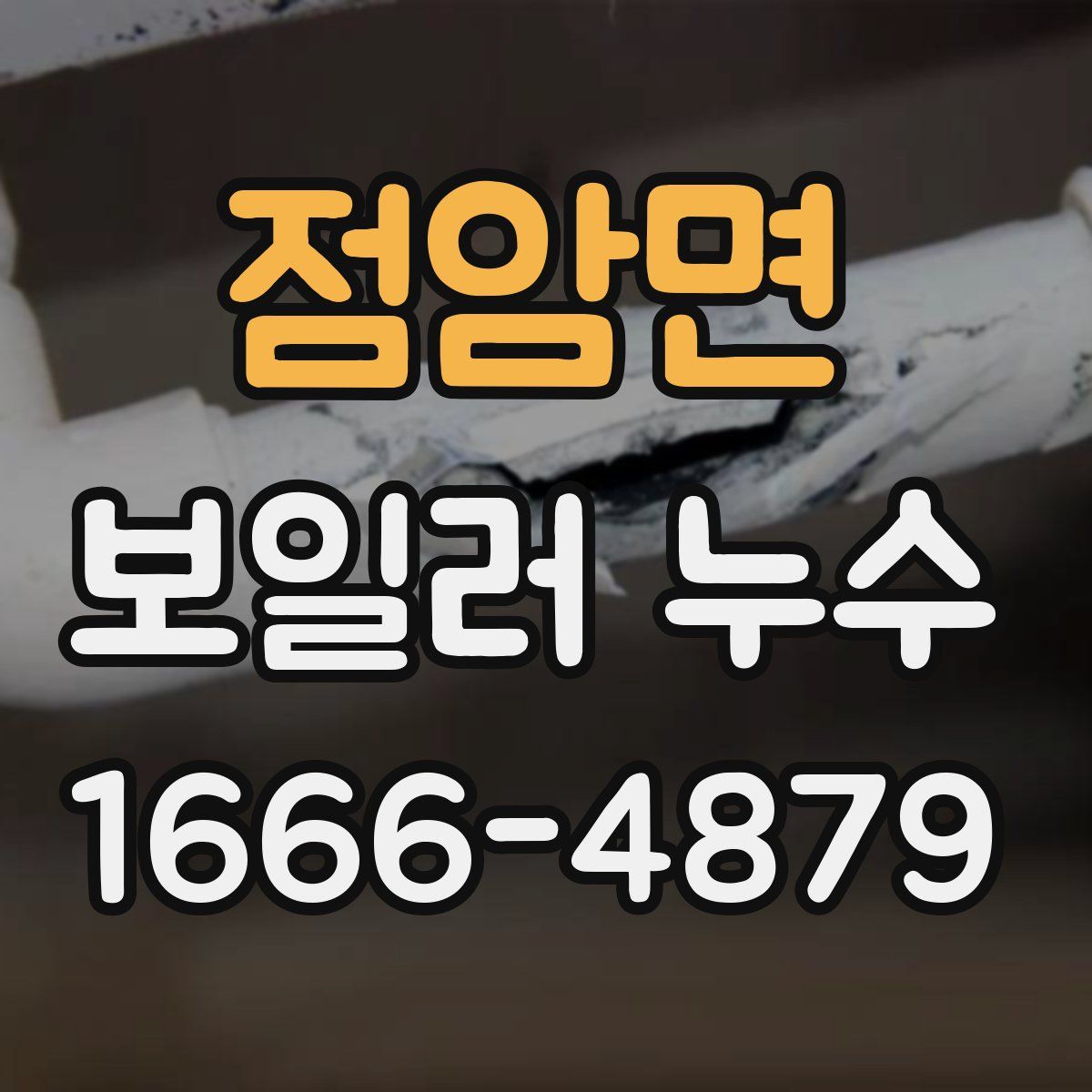 점암면 보일러 누수