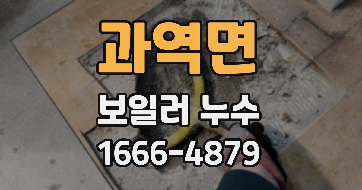 과역면 보일러 누수