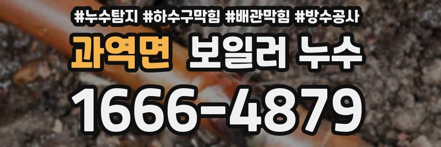 과역면 보일러 누수