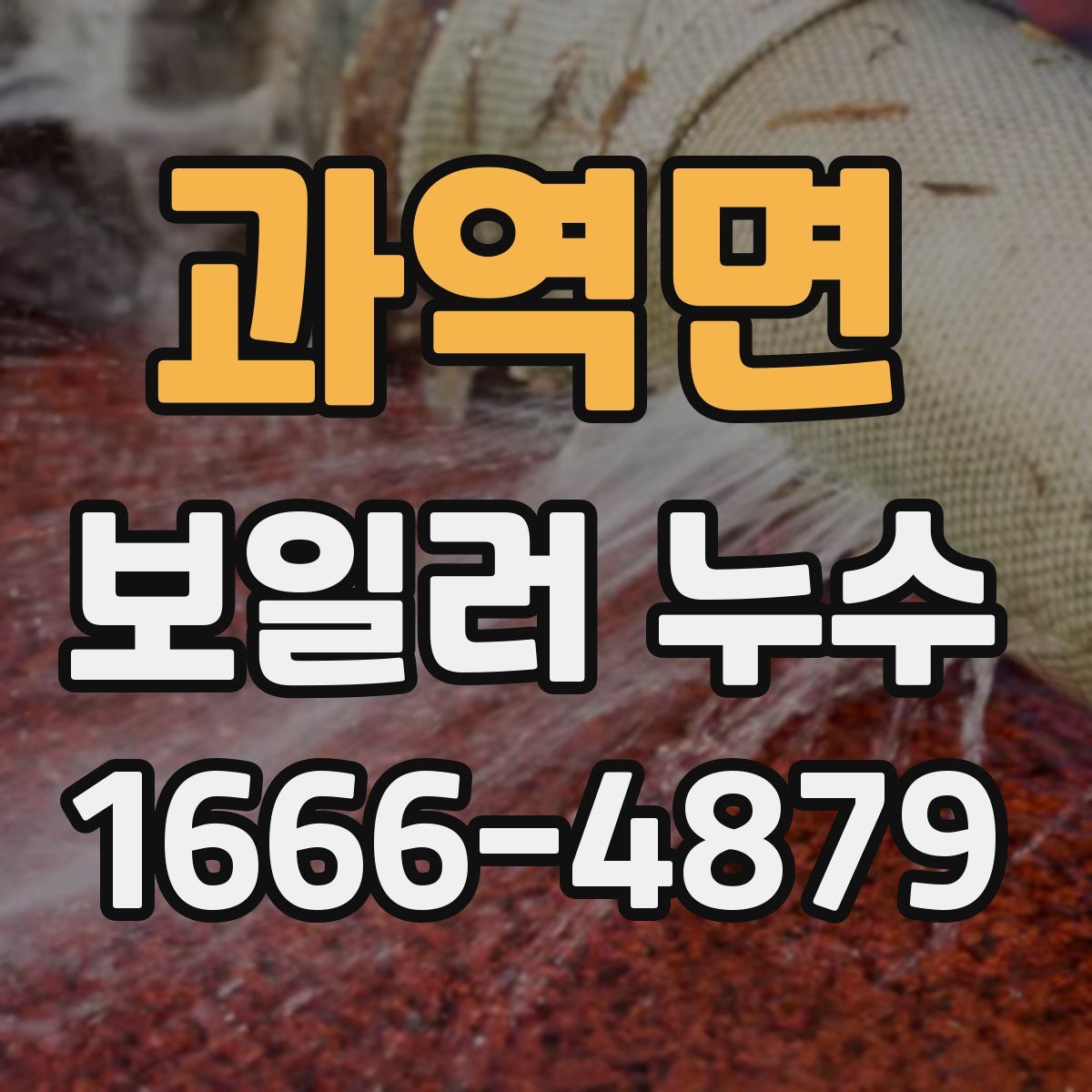 과역면 보일러 누수