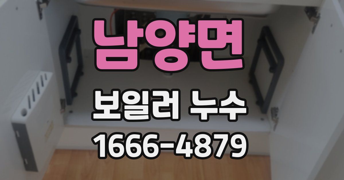 남양면 보일러 누수