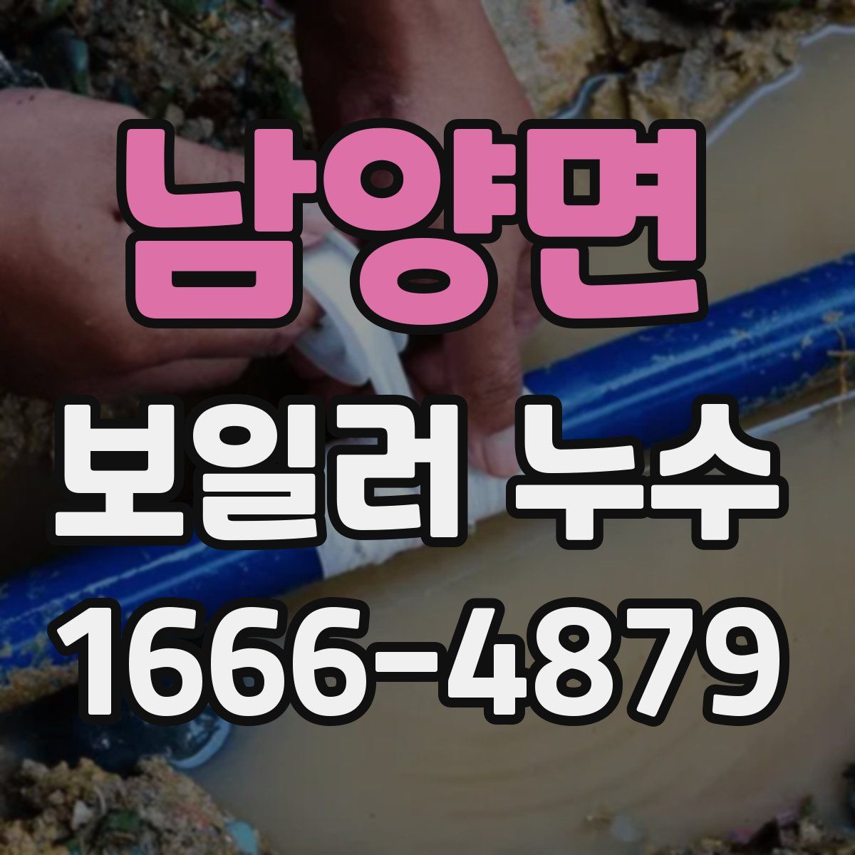 남양면 보일러 누수