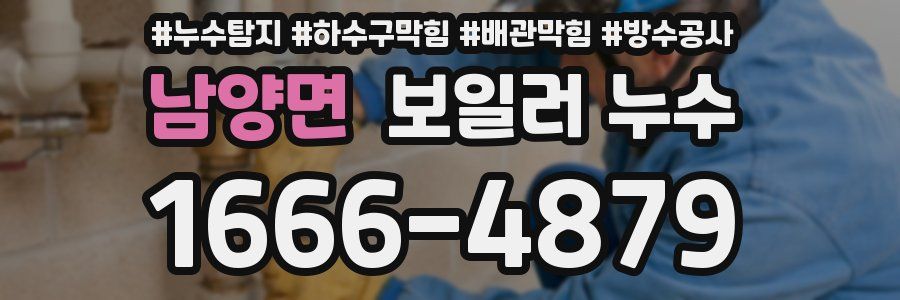 남양면 보일러 누수