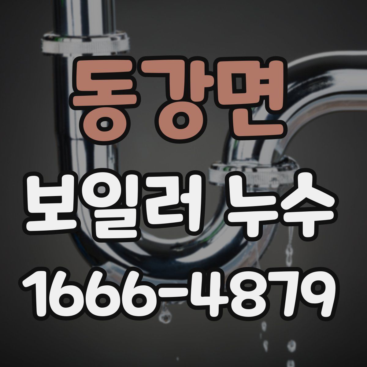 동강면 보일러 누수