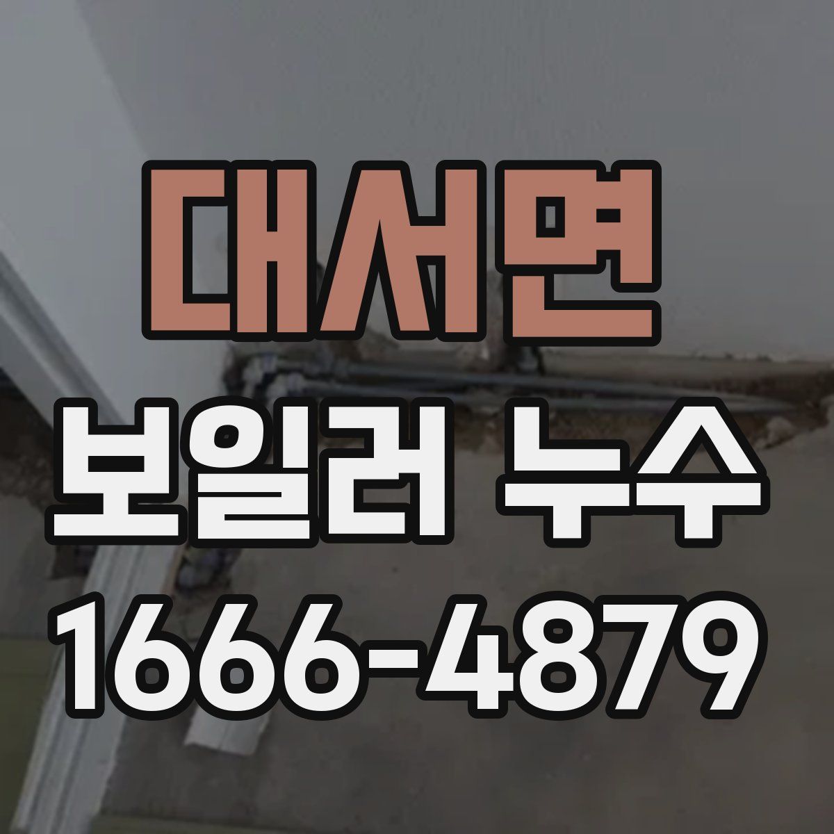 대서면 보일러 누수