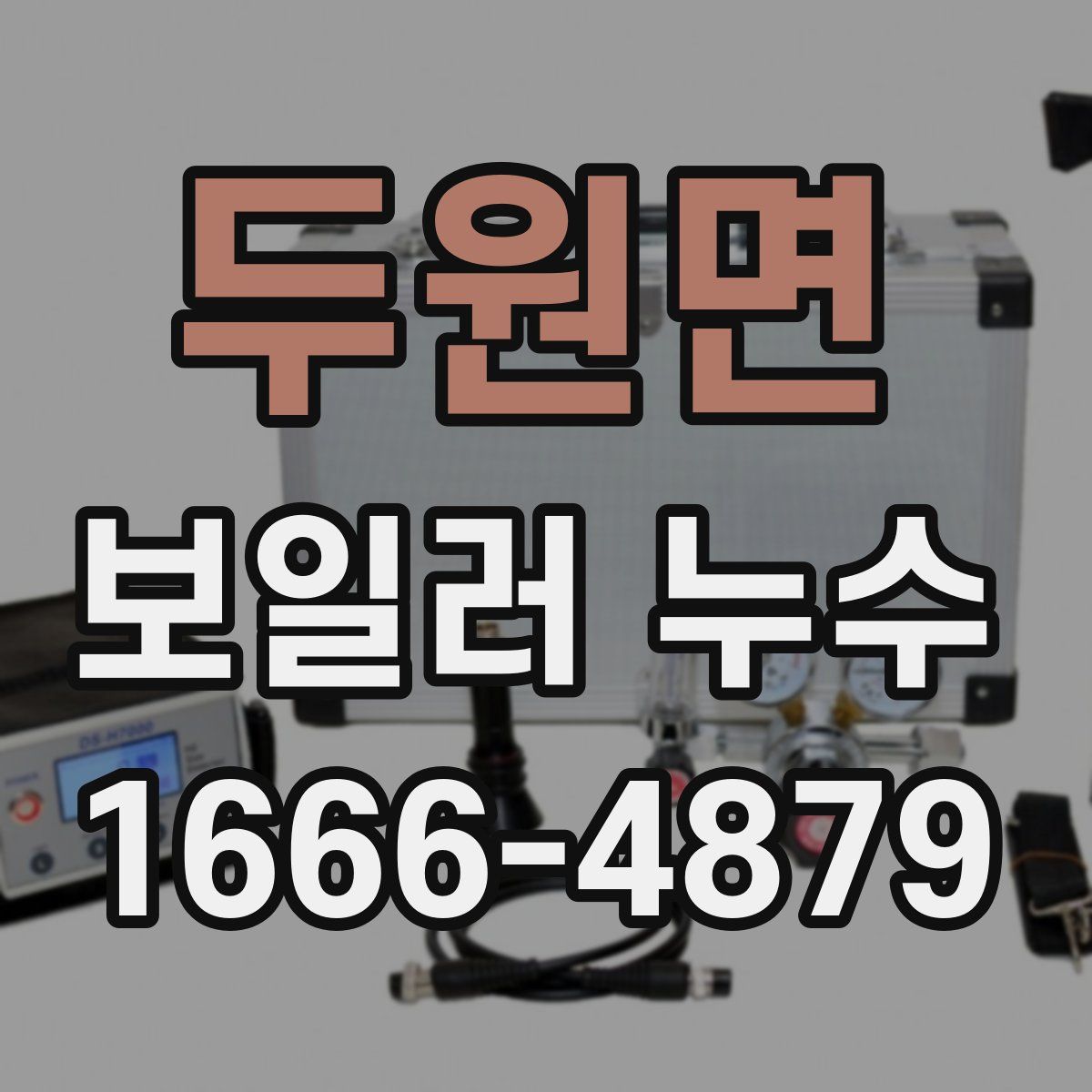 두원면 보일러 누수