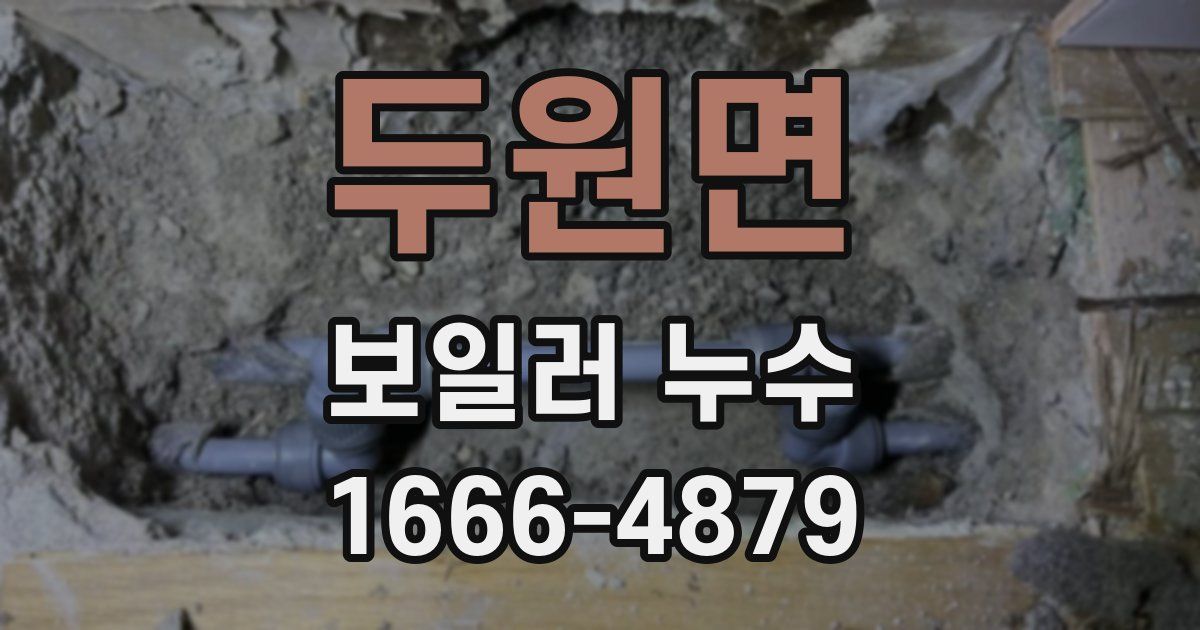 두원면 보일러 누수