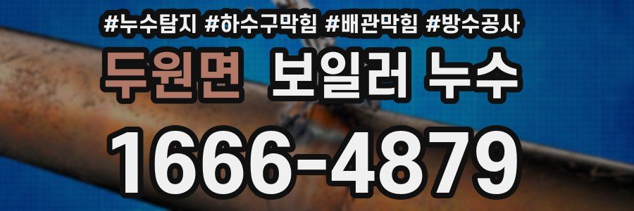 두원면 보일러 누수
