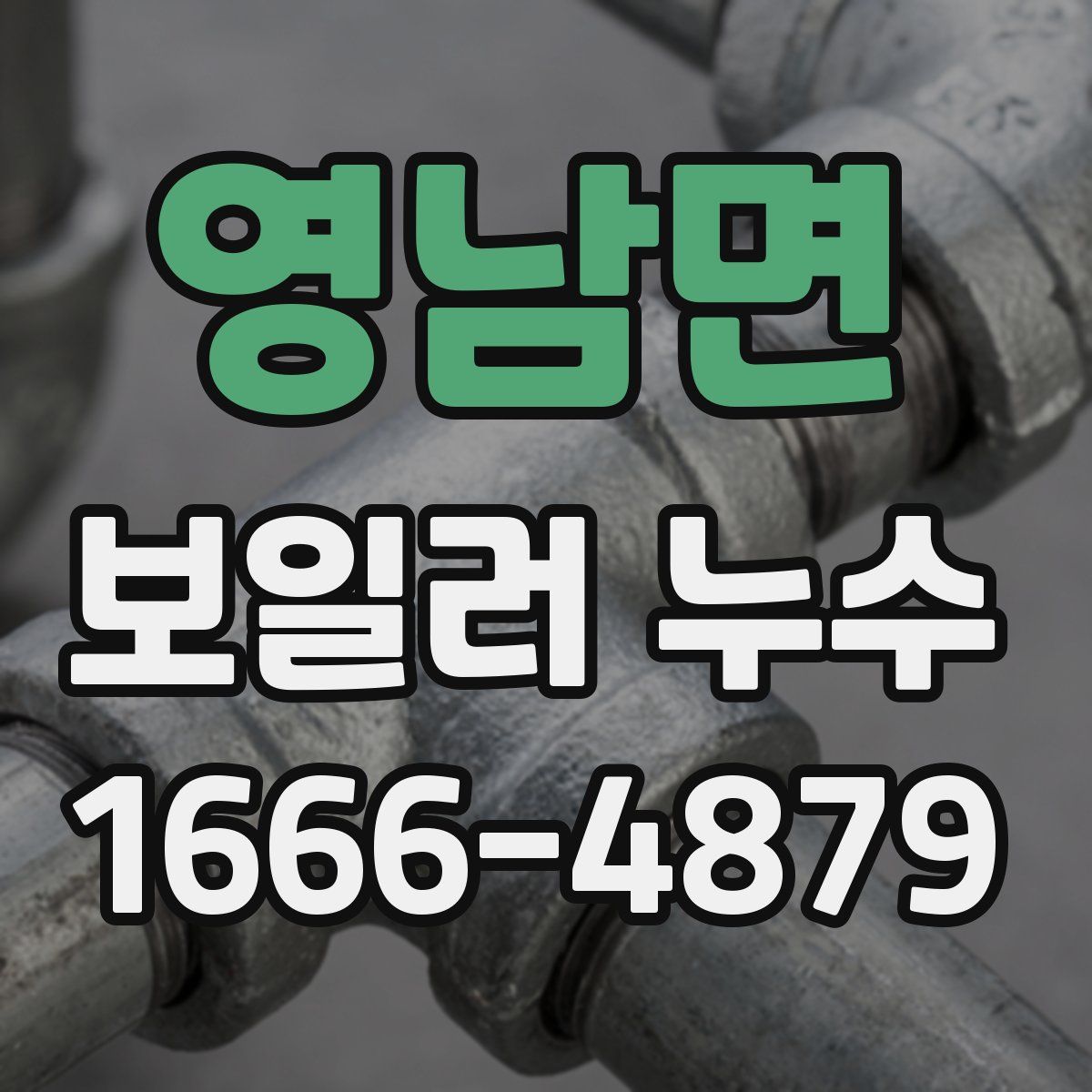 영남면 보일러 누수