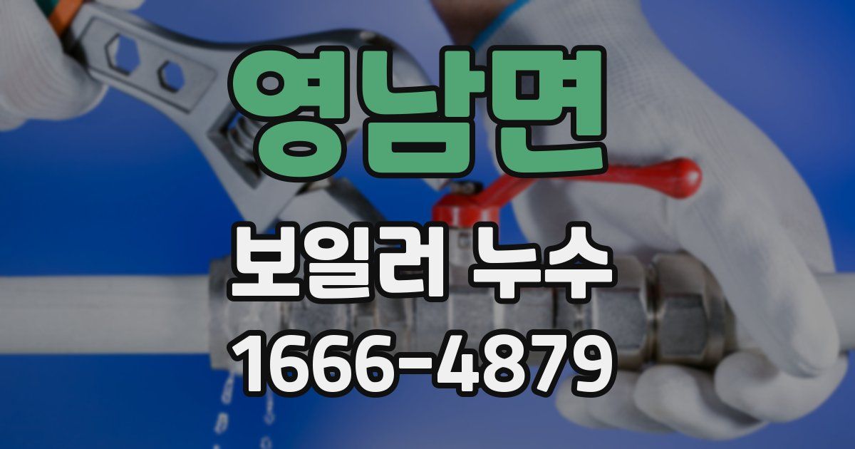 영남면 보일러 누수