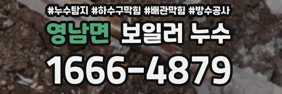 영남면 보일러 누수