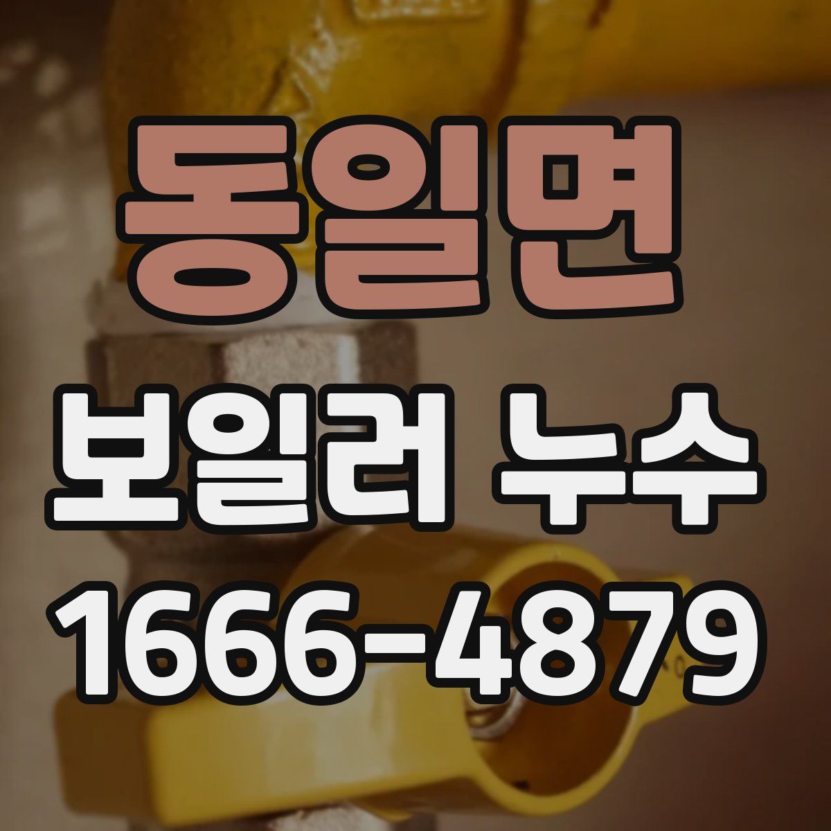 동일면 보일러 누수