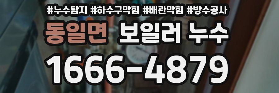 동일면 보일러 누수
