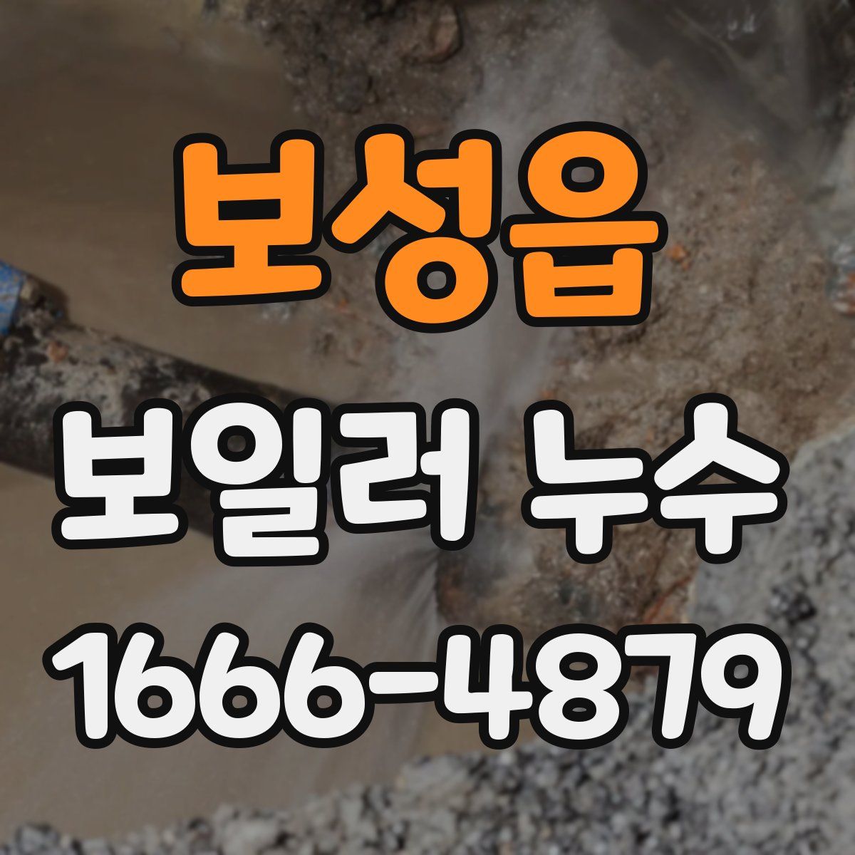 보성읍 보일러 누수