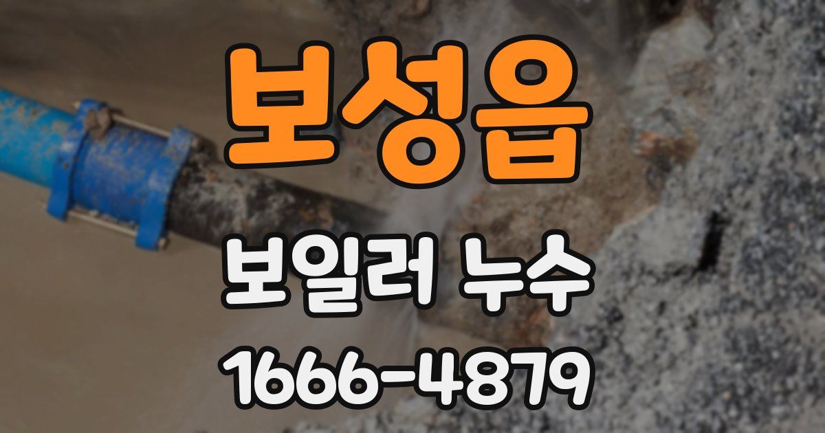 보성읍 보일러 누수