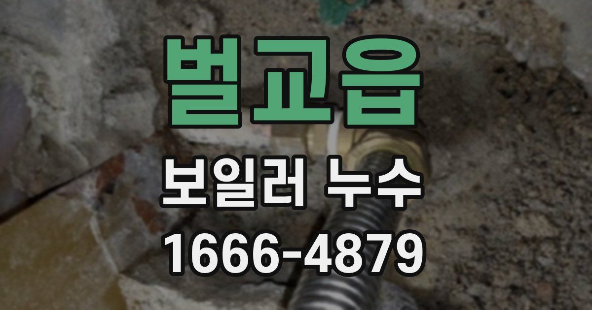 벌교읍 보일러 누수