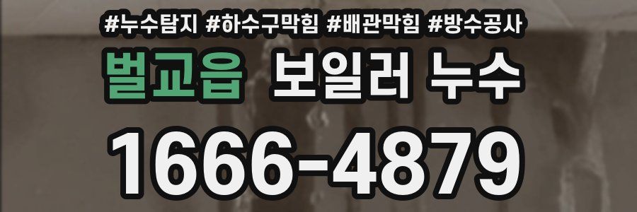 벌교읍 보일러 누수