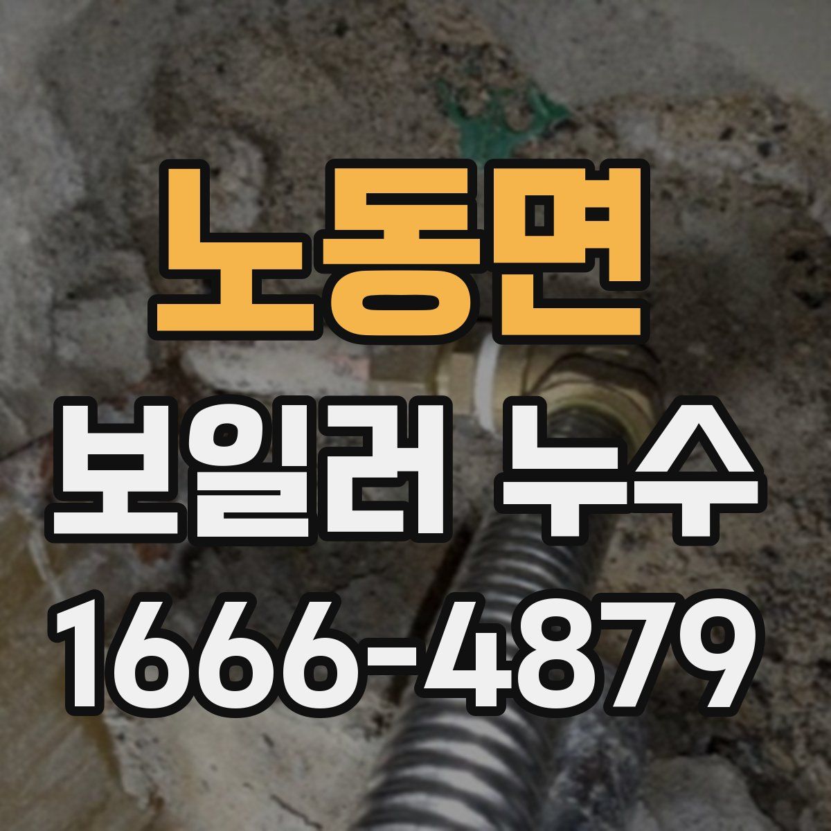 노동면 보일러 누수