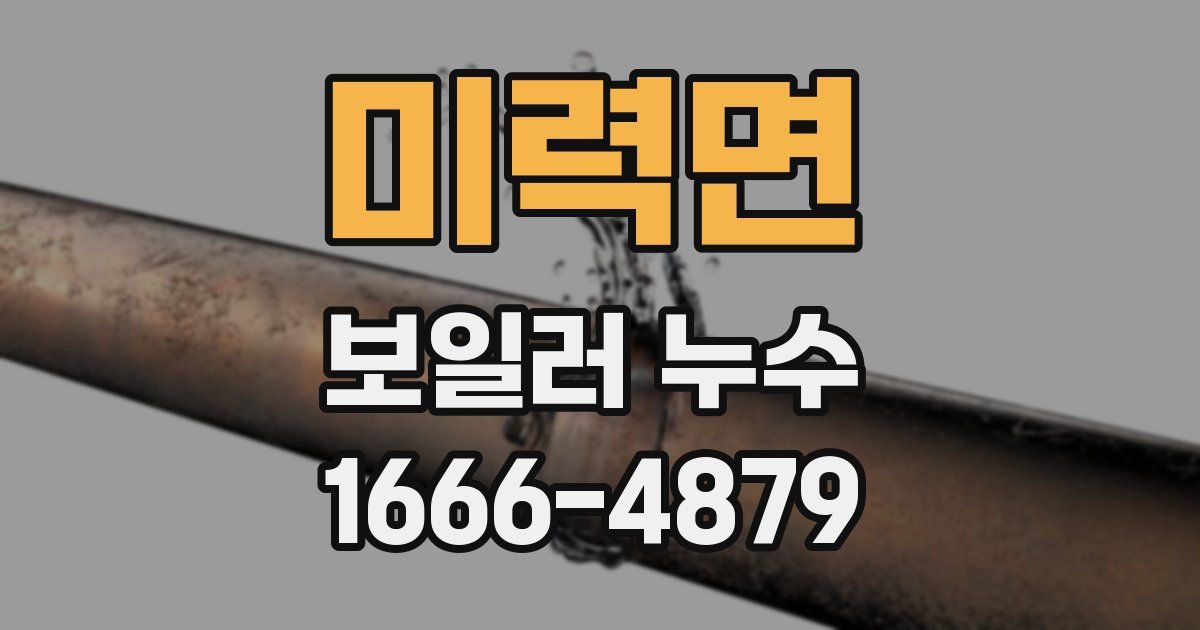 미력면 보일러 누수