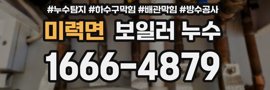 미력면 보일러 누수