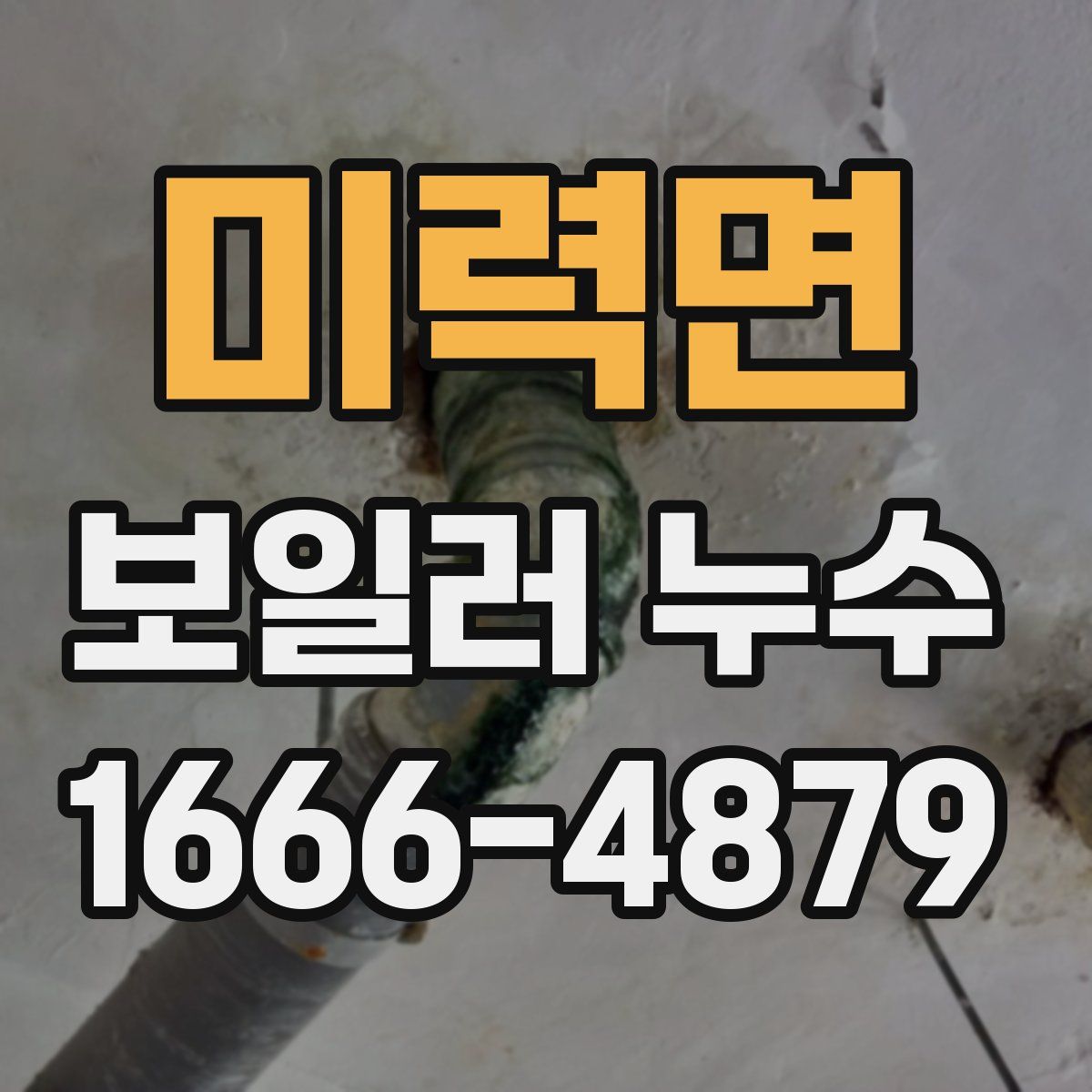 미력면 보일러 누수