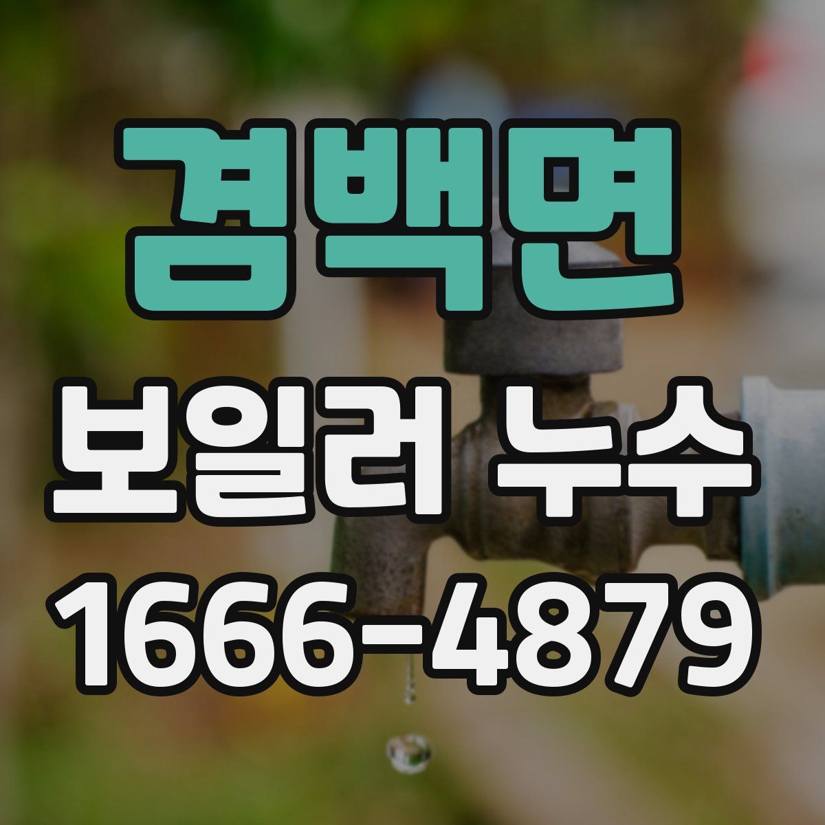 겸백면 보일러 누수
