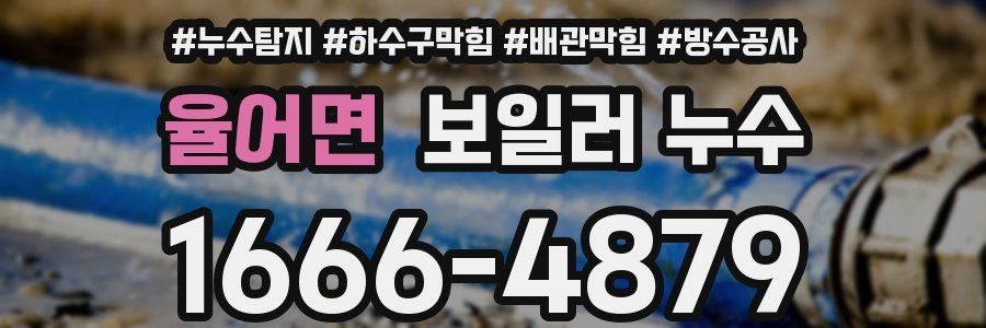 율어면 보일러 누수