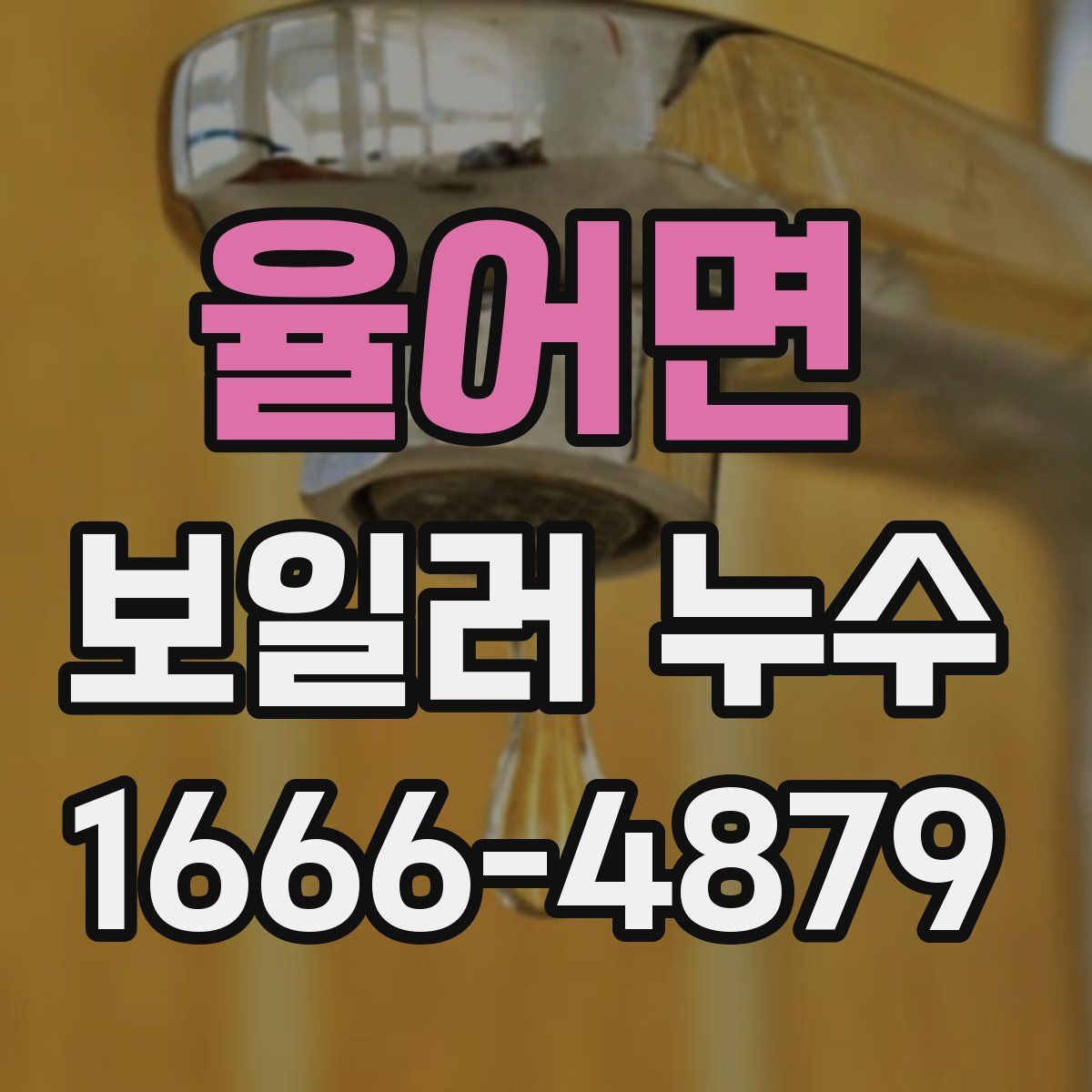 율어면 보일러 누수