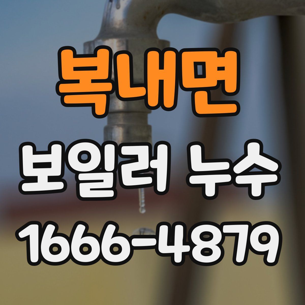 복내면 보일러 누수