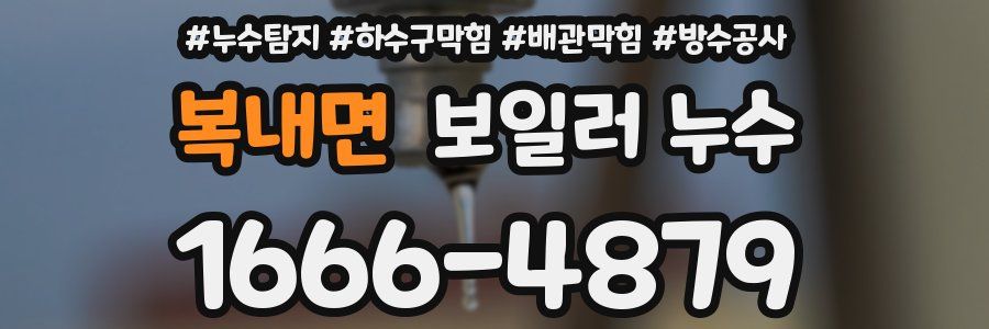 복내면 보일러 누수