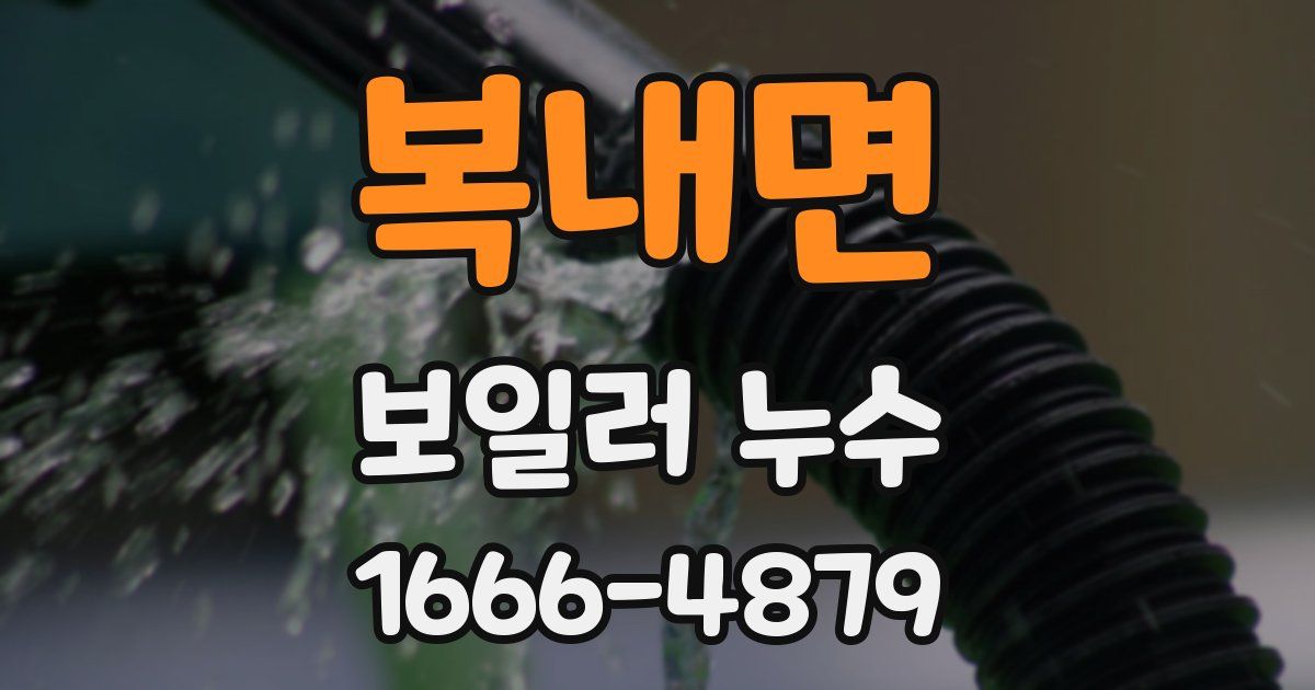 복내면 보일러 누수