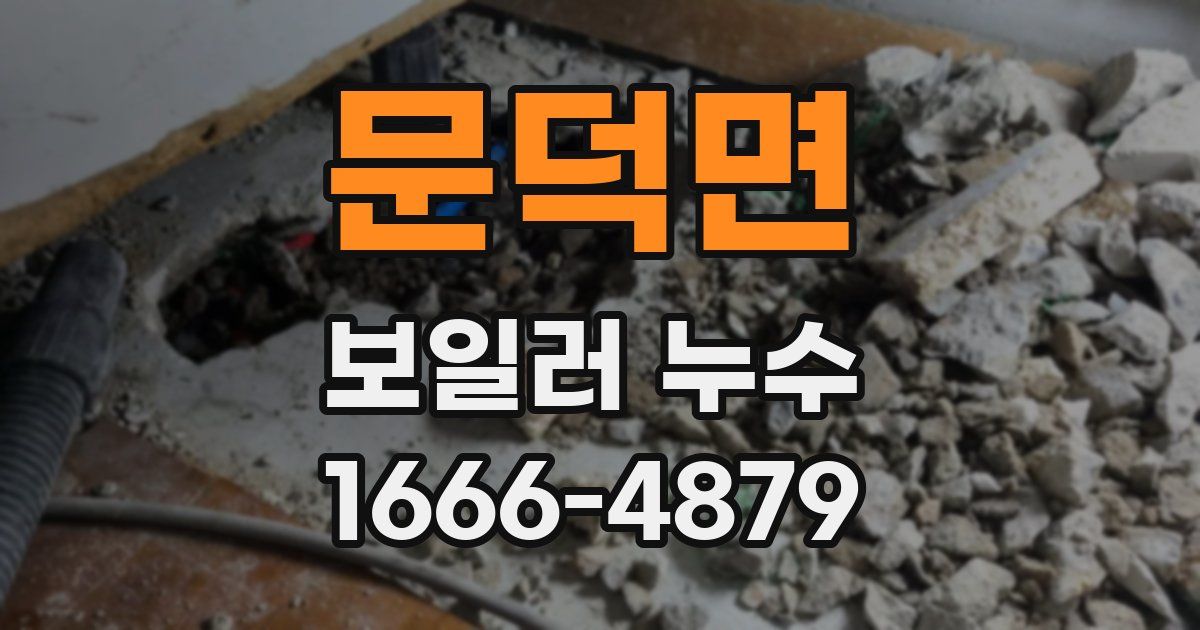 문덕면 보일러 누수