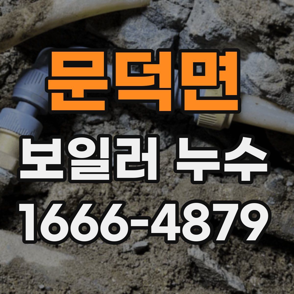 문덕면 보일러 누수