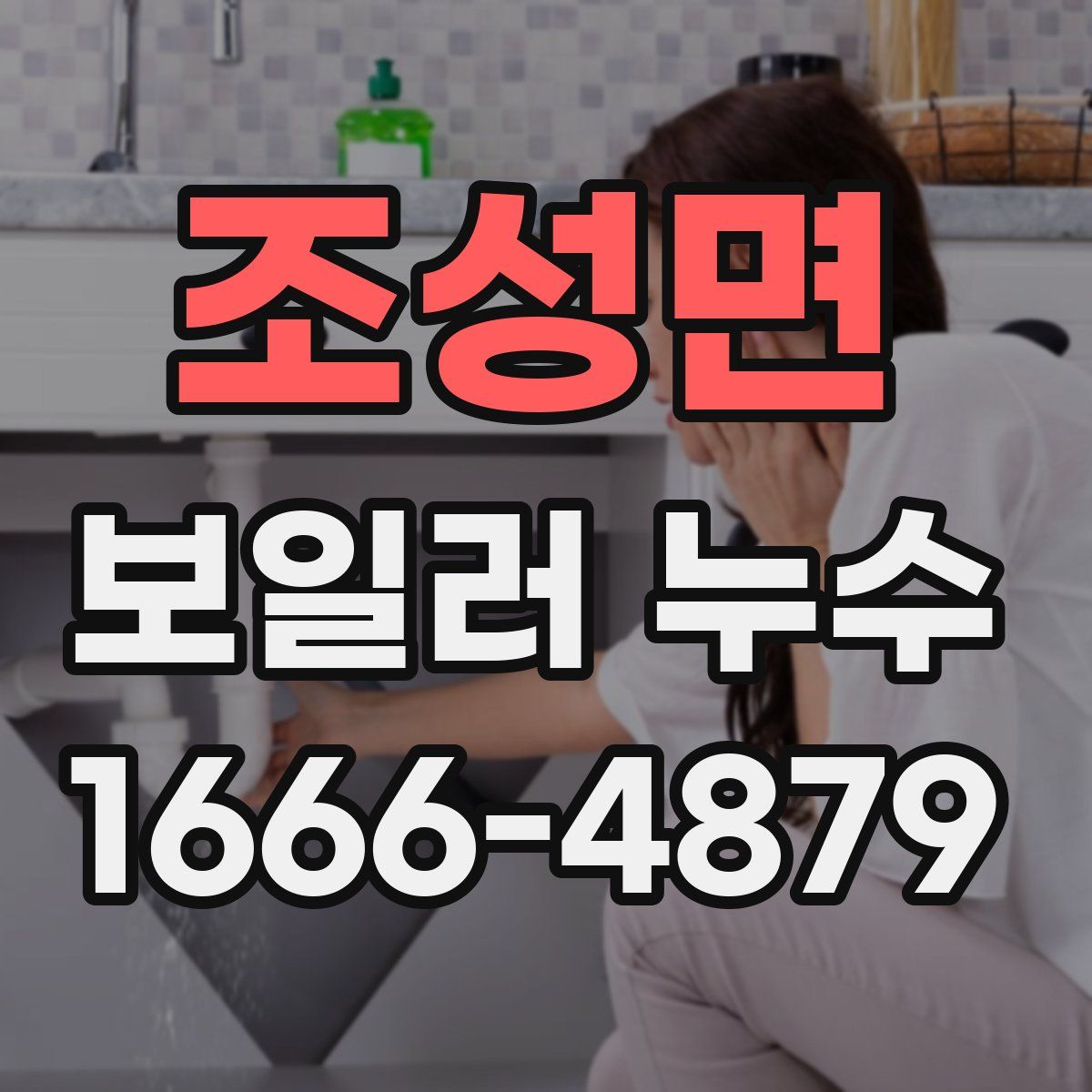 조성면 보일러 누수