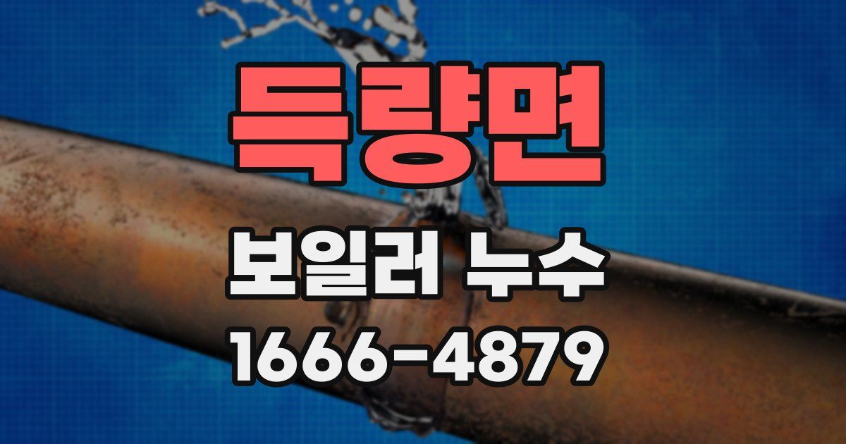 득량면 보일러 누수